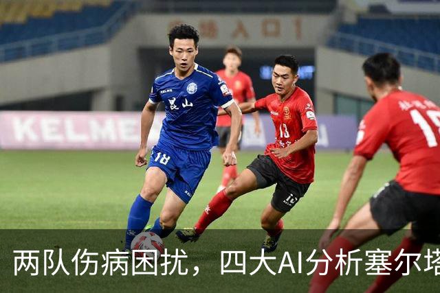 两队伤病困扰，四大AI分析塞尔塔对战尤文的预测