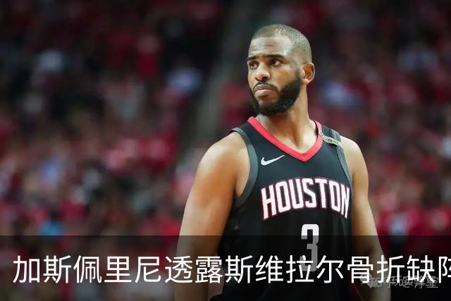 加斯佩里尼透露斯维拉尔骨折缺阵一个月，罗马面临重大挑战