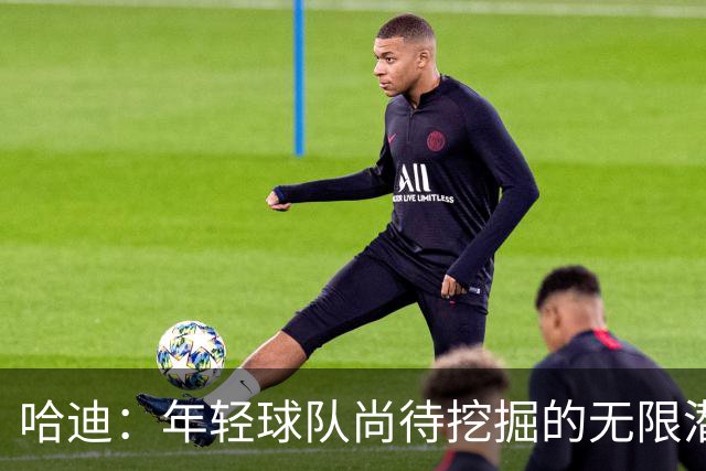哈迪：年轻球队尚待挖掘的无限潜力