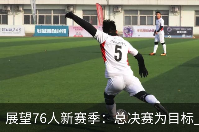 展望76人新赛季：总决赛为目标 东决为底线