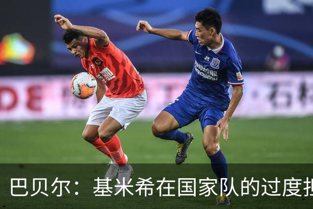 巴贝尔：基米希在国家队的过度担当或影响防守稳定