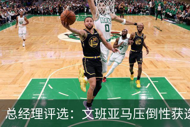 总经理评选：文班亚马压倒性获选最佳防守球员