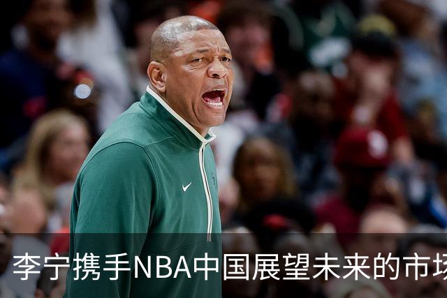 李宁携手NBA中国展望未来的市场合作新篇章