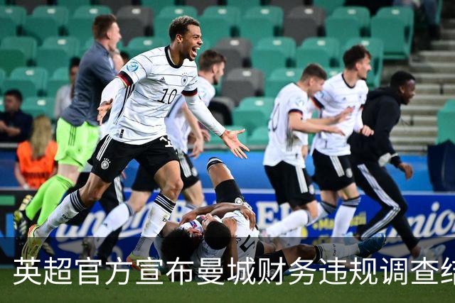 英超官方宣布曼城财务违规调查结果，后续处罚待定