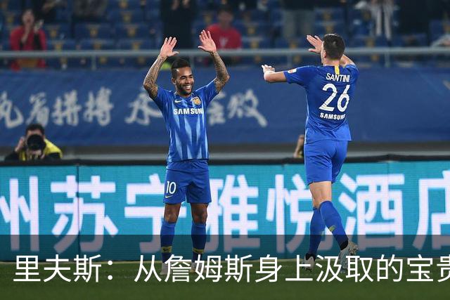 里夫斯：从詹姆斯身上汲取的宝贵教训
