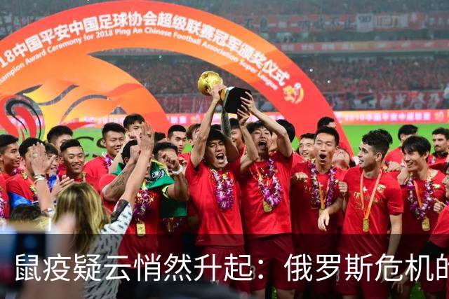 鼠疫疑云悄然升起：俄罗斯危机的时间线追溯